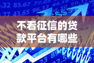 不看征信的贷款平台有哪些？6个不看征信分期时间长的贷款平台推荐给你