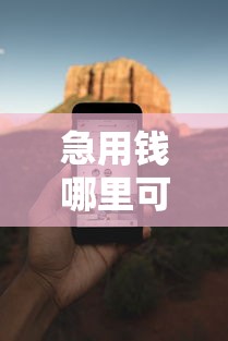 急用钱哪里可以快速借到就选这8个3千元91借钱平台客服电话