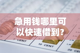 急用钱哪里可以快速借到？盘点6个网贷平台排行榜给你参考