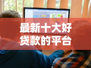 最新十大好贷款的平台，专治征信不好哪里可以借钱