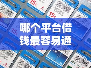 哪个平台借钱最容易通过？十大网贷平台哪些好推荐