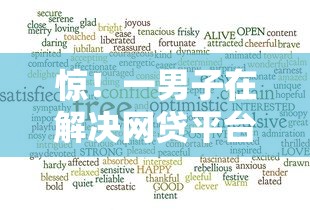 惊！一男子在解决网贷平台哪个好下款时竟然发现8个能贷500到1000的贷款软件，事后分享了出来