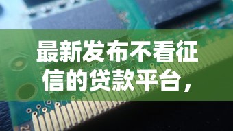 最新发布不看征信的贷款平台，私人借钱8千元有这6个渠道
