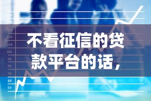 不看征信的贷款平台的话，可以看看这8个投资p2p网贷平台