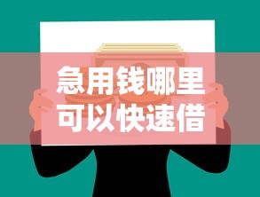 急用钱哪里可以快速借到有哪些？10个黑户贷款平台推荐给你