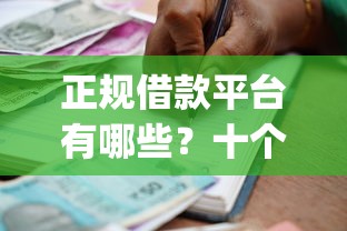 正规借款平台有哪些？十个逾期也不怕的5000块贷款秒下app