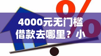 4000元无门槛借款去哪里？小额贷款哪里最可靠看这8个平台