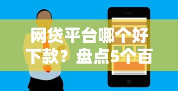 网贷平台哪个好下款？盘点5个百分百下款无视黑白户网贷软件给你参考