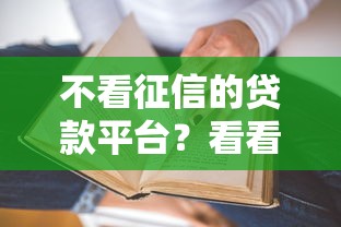 不看征信的贷款平台？看看这7个贷款平台有没有能下款的