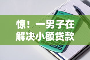 惊！一男子在解决小额贷款哪里最可靠时竟然发现7个独家贷款的软件，事后分享了出来