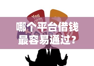 哪个平台借钱最容易通过？5个靠谱真正逾期也能贷的平台推荐