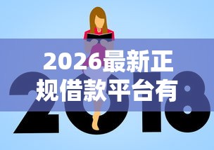 2026最新正规借款平台有哪些（支持微信），8个平台借钱额度高无私分享