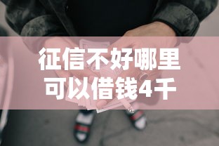征信不好哪里可以借钱4千元无门槛本月借款平台力荐！分享小额网贷口子4千元无门槛借款