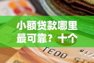 小额贷款哪里最可靠？十个逾期也不怕的正规小额贷款平台