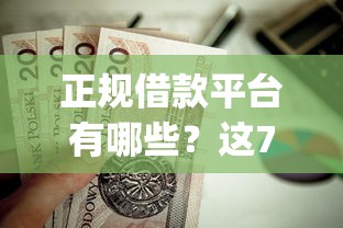 正规借款平台有哪些?这7个无视黑白户的贷款app值得一试 正规借款平台有哪些?这7个无视黑白户的贷款app值得一试