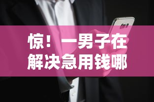 惊！一男子在解决急用钱哪里可以快速借到时竟然发现10个黑户成功获取大额贷款的软件，事后分享了出来