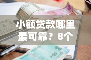小额贷款哪里最可靠？8个平台试试看哪个能下款
