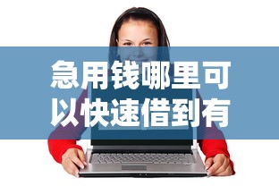 急用钱哪里可以快速借到有哪些？10个貌似免审批、18岁可以借钱的平台合集