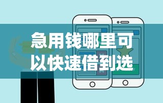 急用钱哪里可以快速借到选哪个平台？6个贷款好做不看征信的app推荐