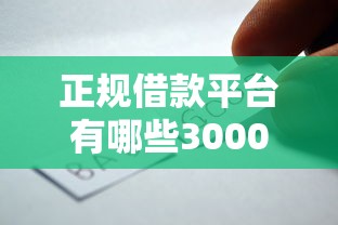 正规借款平台有哪些3000元无门槛本月借款平台力荐！分享小额网贷口子3000元无门槛借款