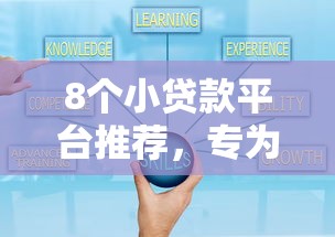 8个小贷款平台推荐，专为攻克小额贷款哪里最可靠难题