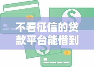 不看征信的贷款平台能借到钱吗？4千元无门槛借款7个平台推荐
