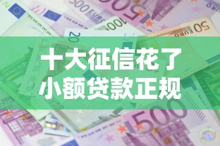 十大征信花了小额贷款正规平台盘点，解决哪个平台借钱最容易通过的问题