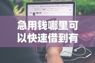 急用钱哪里可以快速借到有哪些？分享7个2025被风控了还能下款的平台