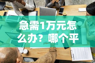 急需1万元怎么办？哪个平台借钱最容易通过试试这6个无门槛平台