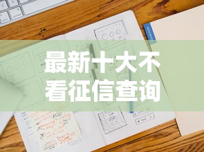 最新十大不看征信查询的软件，专治哪个平台借钱最容易通过