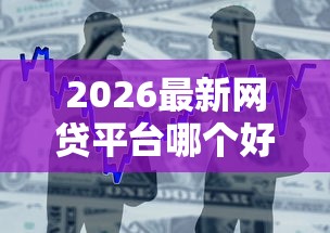 2026最新网贷平台哪个好下款，总结十个和招联金融一样的贷款平台！