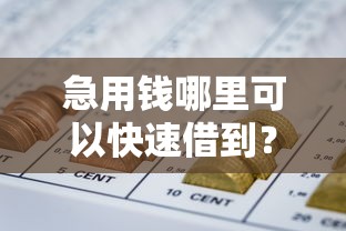 急用钱哪里可以快速借到？看看这8个微信网贷平台好怎么样