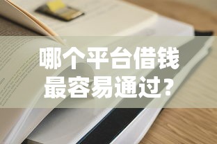 哪个平台借钱最容易通过？十个逾期也不怕的学生贷款平台