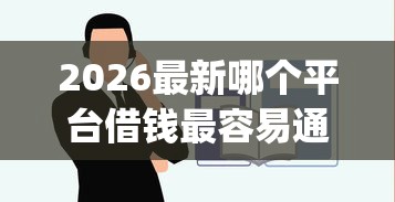 2026最新哪个平台借钱最容易通过（支持支付宝），8个不用芝麻分能借的app无私分享