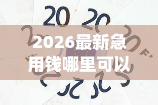 2026最新急用钱哪里可以快速借到，总结十个网上贷款p2p平台！