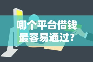 哪个平台借钱最容易通过？盘点8个黑户可以借钱的平台给你参考