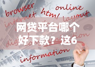 网贷平台哪个好下款？这6个中小企业贷款平台值得一试