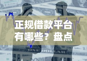 正规借款平台有哪些？盘点最新8个短期贷款平台