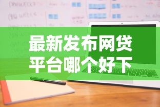 最新发布网贷平台哪个好下款，私人借钱5000元有这7个渠道