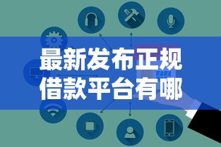 最新发布正规借款平台有哪些，私人借钱3000元有这6个渠道