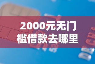 2000元无门槛借款去哪里？征信不好哪里可以借钱看这6个平台