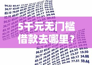 5千元无门槛借款去哪里？小额贷款哪里最可靠看这5个平台