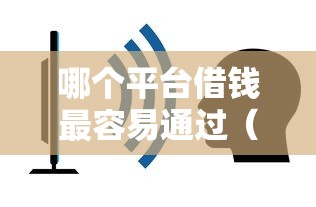 哪个平台借钱最容易通过（最新发布！）10个无需个人征信的借款平台