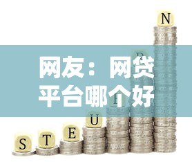 网友：网贷平台哪个好下款？求介绍几款十八岁可以借钱的平台
