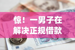 惊！一男子在解决正规借款平台有哪些时竟然发现6个5000块贷款秒下app，事后分享了出来