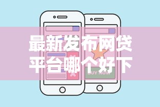 最新发布网贷平台哪个好下款，私人借钱1千元有这5个渠道