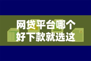 网贷平台哪个好下款就选这7个2千元借款平台正规容易通过