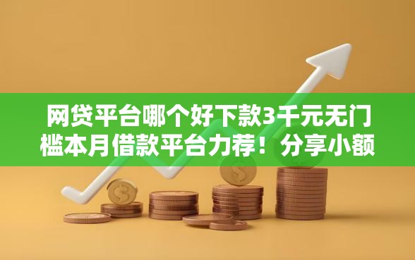 网贷平台哪个好下款3千元无门槛本月借款平台力荐！分享小额网贷口子3千元无门槛借款