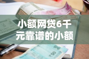 小额网贷6千元靠谱的小额贷款平台，征信不好哪里可以借钱的5个平台介绍