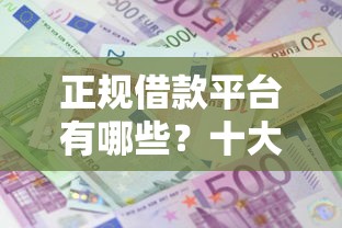 正规借款平台有哪些？十大网贷平台推荐推荐